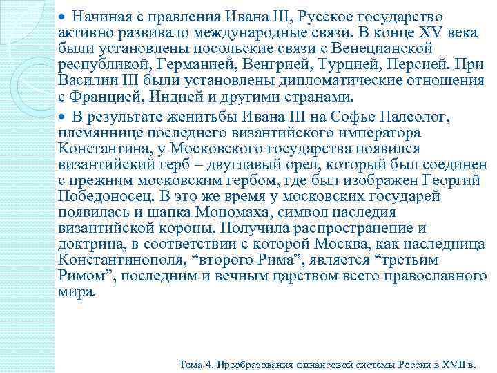 Начиная с правления Ивана III, Русское государство активно развивало международные связи. В конце XV