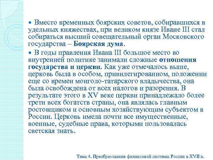 Вместо временных боярских советов, собиравшихся в удельных княжествах, при великом князе Иване III стал