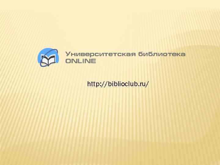 http: //biblioclub. ru/ 