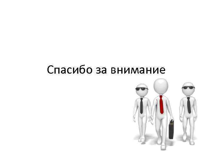 Картинки для презентации спасибо за внимание человечки для презентации