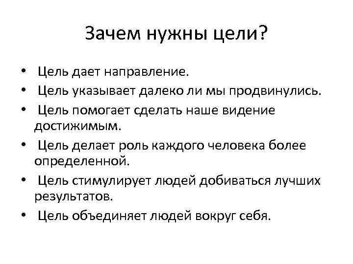 Зачем нужны цели? • Цель дает направление. • Цель указывает далеко ли мы продвинулись.