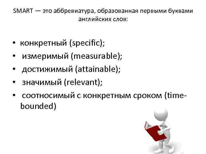 SMART — это аббревиатура, образованная первыми буквами английских слов: • • • конкретный (specific);