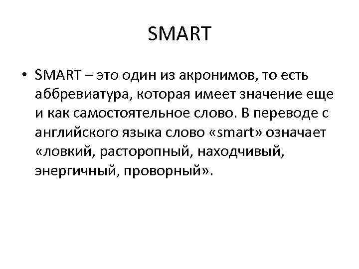 Smart аббревиатура