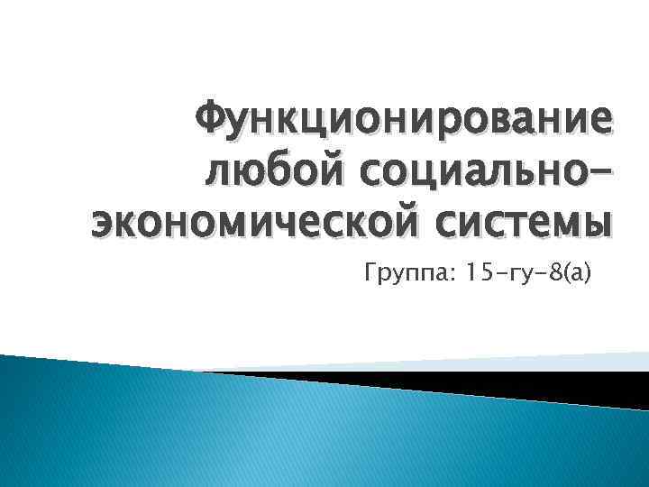 Функционирование любой социальноэкономической системы Группа: 15 -гу-8(а) 