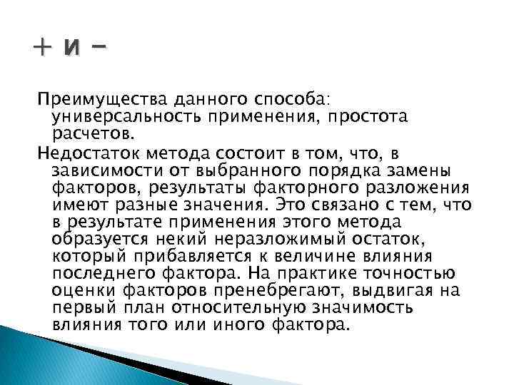 +и. Преимущества данного способа: универсальность применения, простота расчетов. Недостаток метода состоит в том, что,