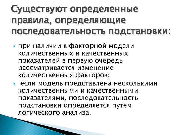 Существуют определенные правила, определяющие последовательность подстановки: при наличии в факторной модели количественных и качественных