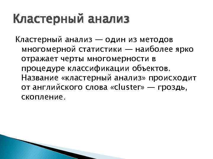 Кластерный анализ — один из методов многомерной статистики — наиболее ярко отражает черты многомерности