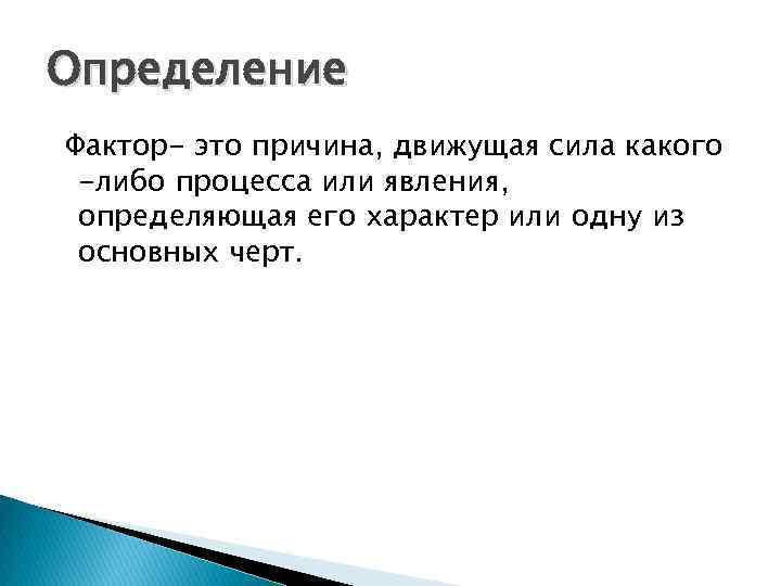 Фактор определение ученых. Фактор это определение. Фактор это простыми словами. Определение слова фактор. Фактор это кратко.