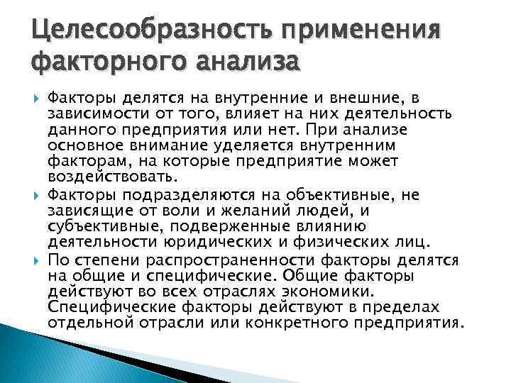 Целесообразность применения факторного анализа Факторы делятся на внутренние и внешние, в зависимости от того,