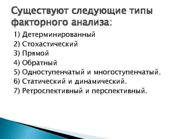Существуют следующие типы факторного анализа: 1) 2) 3) 4) 5) 6) 7) Детерминированный Стохастический