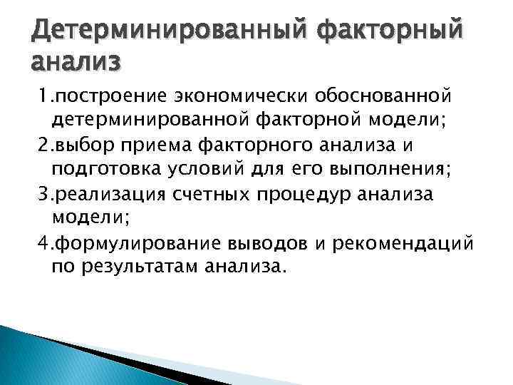 Детерминированный факторный анализ 1. построение экономически обоснованной детерминированной факторной модели; 2. выбор приема факторного