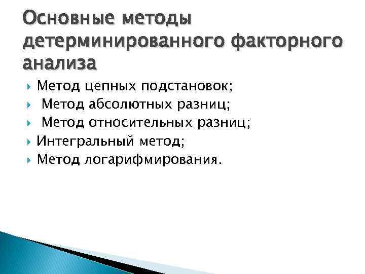 Основные методы детерминированного факторного анализа Метод цепных подстановок; Метод абсолютных разниц; Метод относительных разниц;