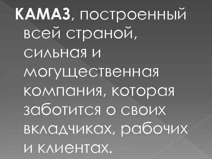 КАМАЗ, построенный всей страной, сильная и могущественная компания, которая заботится о своих вкладчиках, рабочих