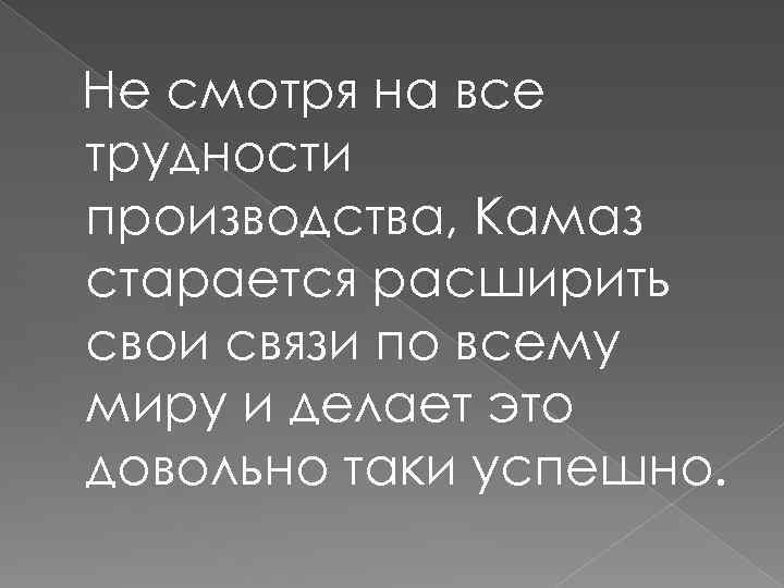 Не смотря на все трудности производства, Камаз старается расширить свои связи по всему миру