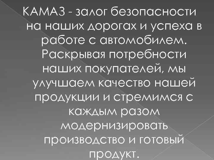 КАМАЗ - залог безопасности на наших дорогах и успеха в работе с автомобилем. Раскрывая