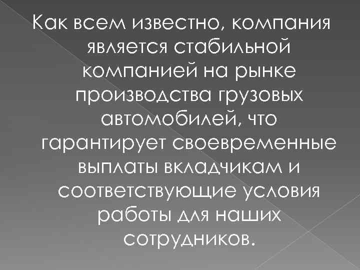 Как всем известно, компания является стабильной компанией на рынке производства грузовых автомобилей, что гарантирует