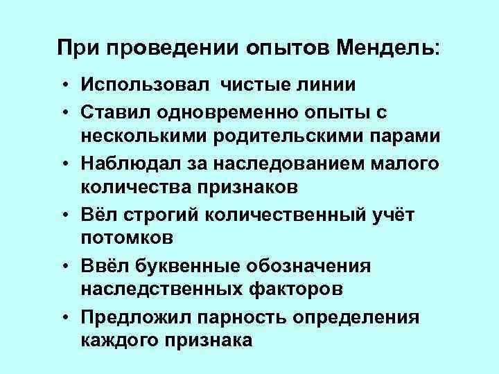 При проведении опытов Мендель: • Использовал чистые линии • Ставил одновременно опыты с несколькими