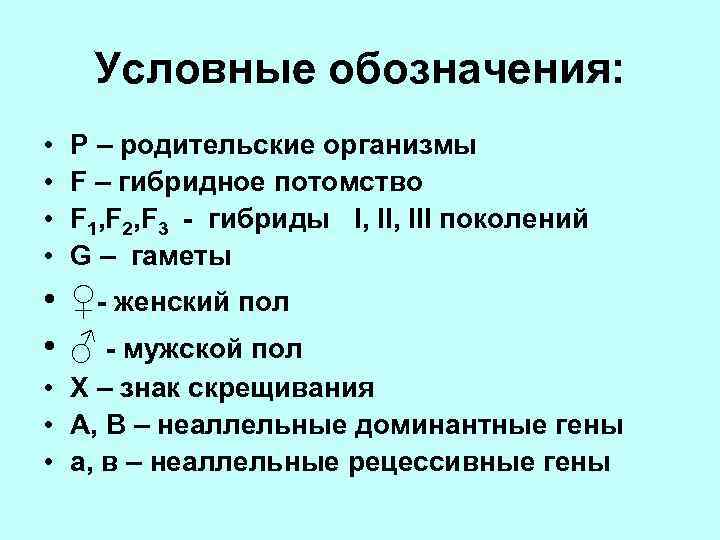Условные обозначения: • • P – родительские организмы F – гибридное потомство F 1,