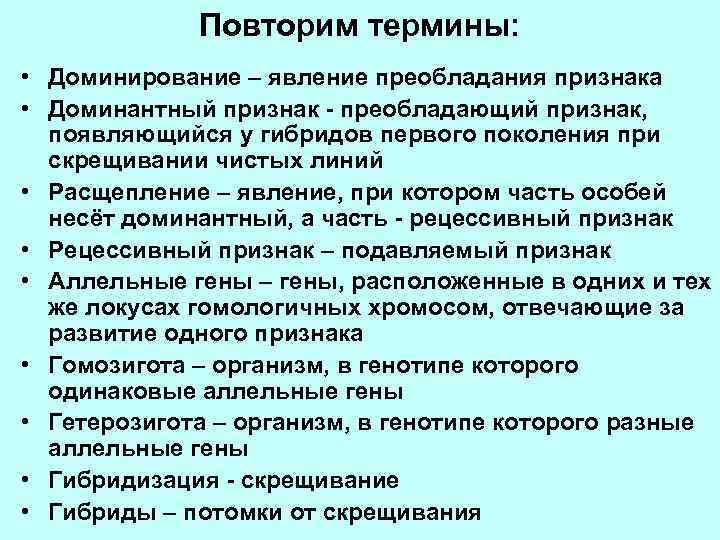 Повторим термины: • Доминирование – явление преобладания признака • Доминантный признак - преобладающий признак,