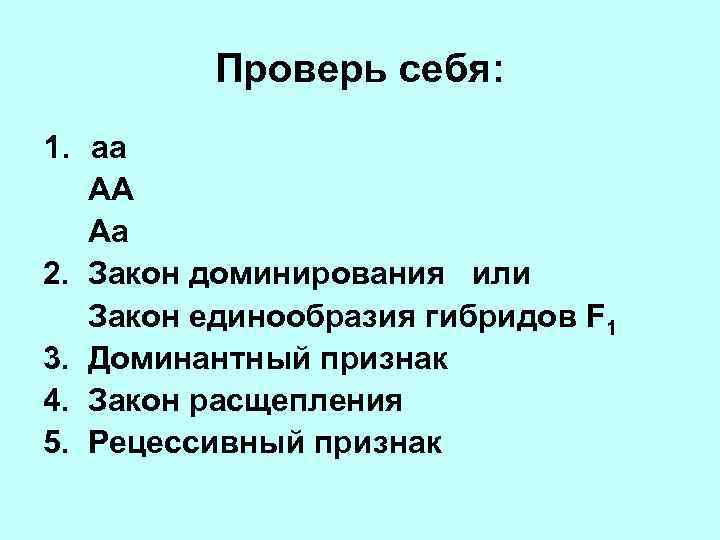 Проверь себя: 1. аа АА Аа 2. Закон доминирования или Закон единообразия гибридов F