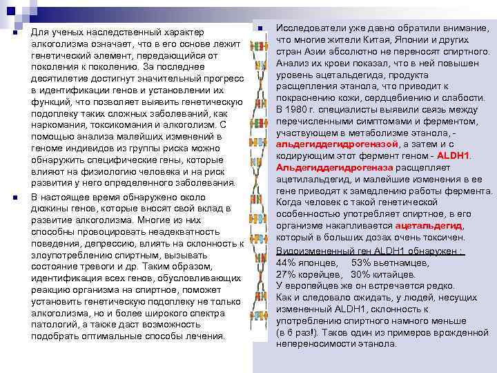 n n Для ученых наследственный характер алкоголизма означает, что в его основе лежит генетический