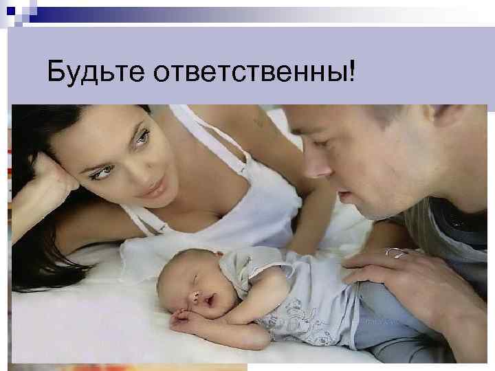 Будьте ответственны! 