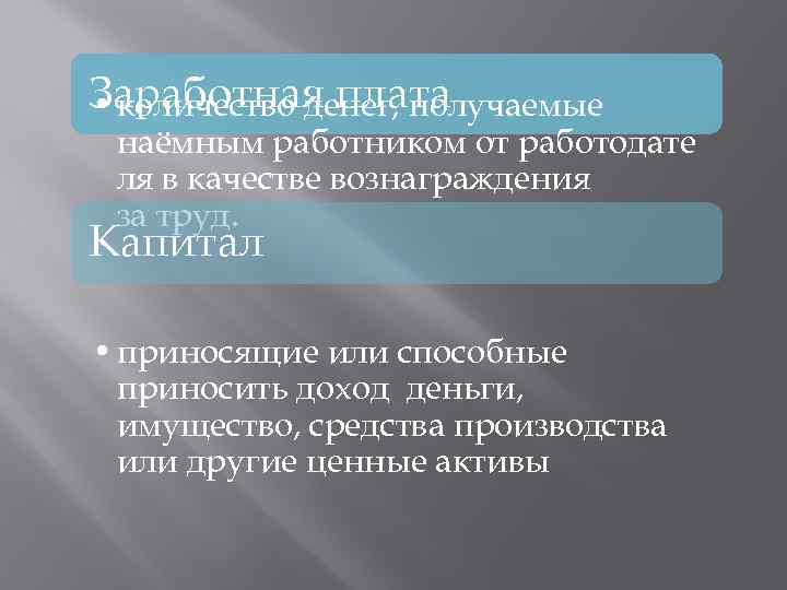 Заработная плата • количество денег, получаемые наёмным работником от работодате ля в качестве вознаграждения