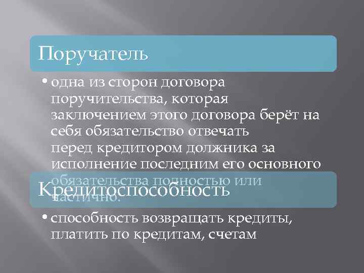 Поручатель • одна из сторон договора поручительства, которая заключением этого договора берёт на себя