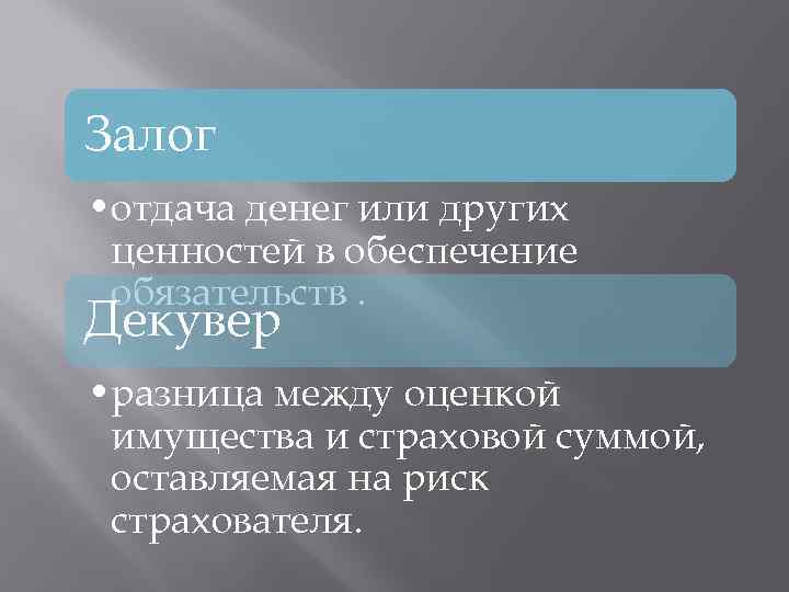 Залог • отдача денег или других ценностей в обеспечение обязательств. Декувер • разница между