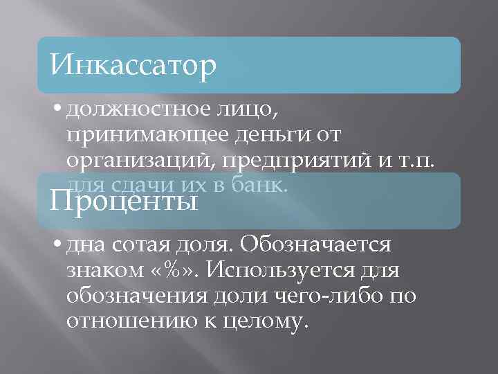 Инкассатор • должностное лицо, принимающее деньги от организаций, предприятий и т. п. для сдачи