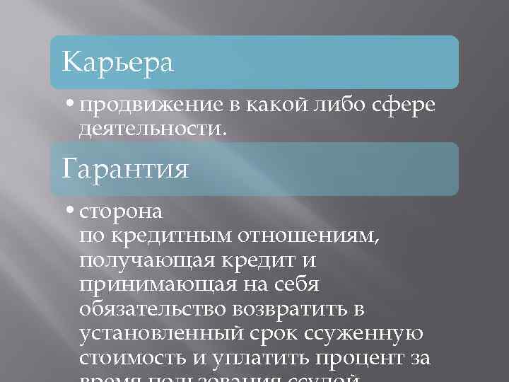 Карьера • продвижение в какой либо сфере деятельности. Гарантия • сторона по кредитным отношениям,