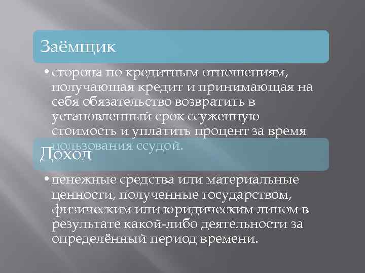 Заёмщик • сторона по кредитным отношениям, получающая кредит и принимающая на себя обязательство возвратить