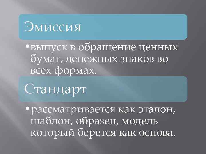 Эмиссия • выпуск в обращение ценных бумаг, денежных знаков во всех формах. Стандарт •