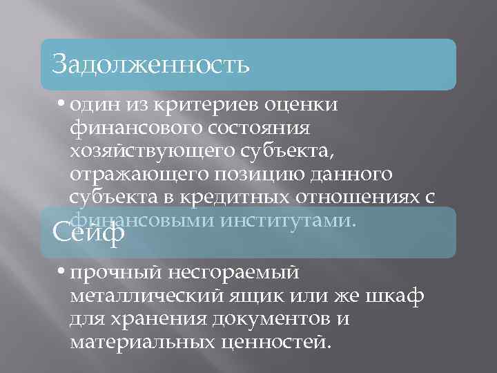 Задолженность • один из критериев оценки финансового состояния хозяйствующего субъекта, отражающего позицию данного субъекта