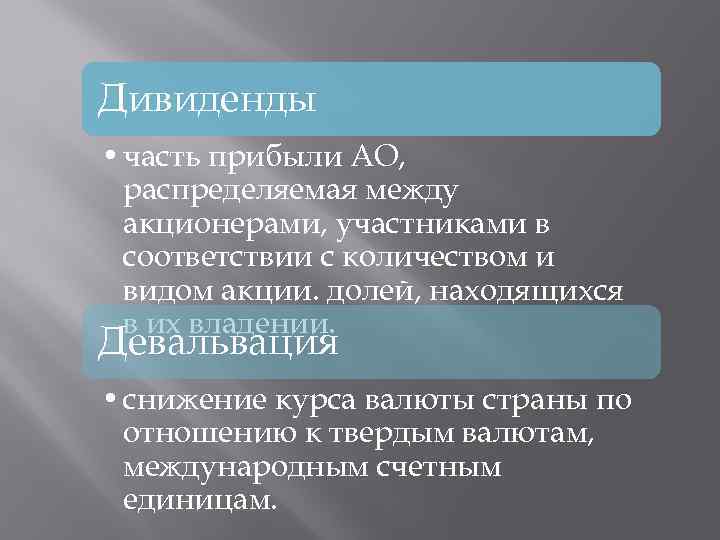 Дивиденды • часть прибыли АО, распределяемая между акционерами, участниками в соответствии с количеством и