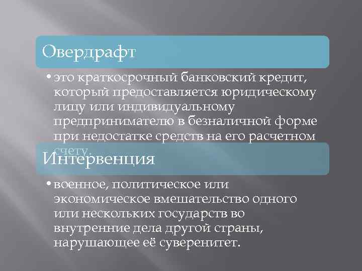 Овердрафт • это краткосрочный банковский кредит, который предоставляется юридическому лицу или индивидуальному предпринимателю в