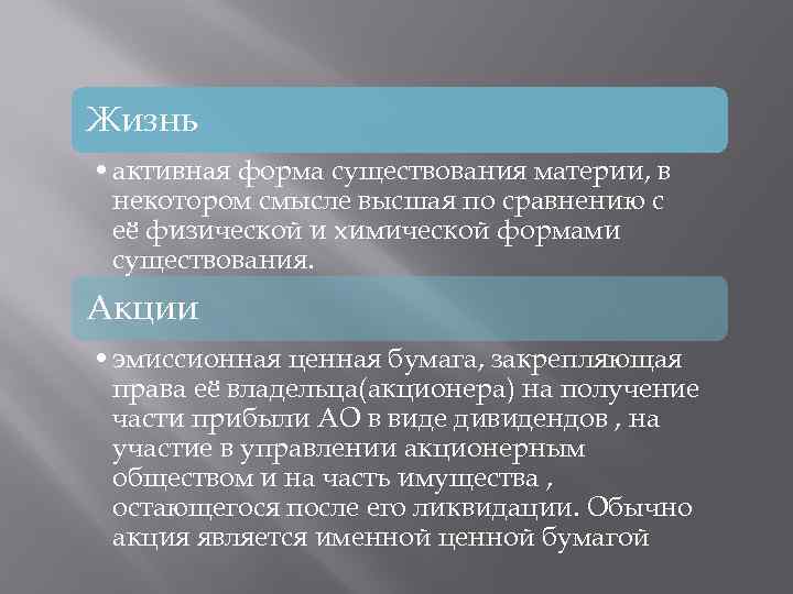 Жизнь • активная форма существования материи, в некотором смысле высшая по сравнению с её