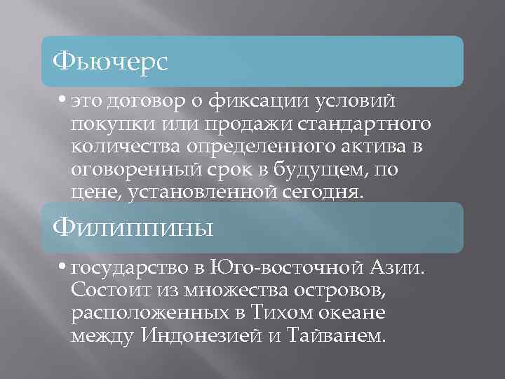 Фьючерс • это договор о фиксации условий покупки или продажи стандартного количества определенного актива