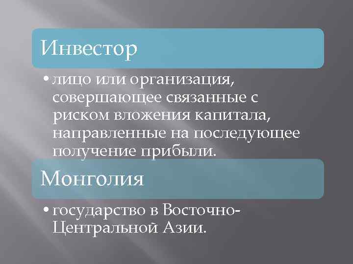 Инвестор • лицо или организация, совершающее связанные с риском вложения капитала, направленные на последующее