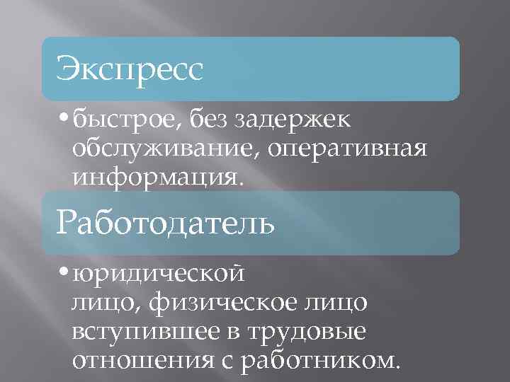 Экспресс • быстрое, без задержек обслуживание, оперативная информация. Работодатель • юридической лицо, физическое лицо