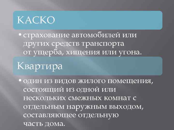 КАСКО • страхование автомобилей или других средств транспорта от ущерба, хищения или угона. Квартира