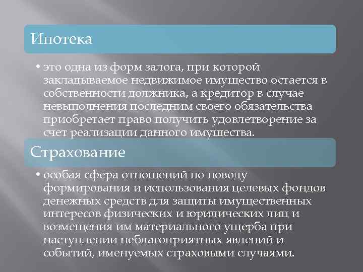Ипотека • это одна из форм залога, при которой закладываемое недвижимое имущество остается в