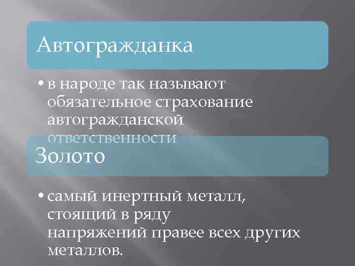 Автогражданка • в народе так называют обязательное страхование автогражданской ответственности Золото • самый инертный