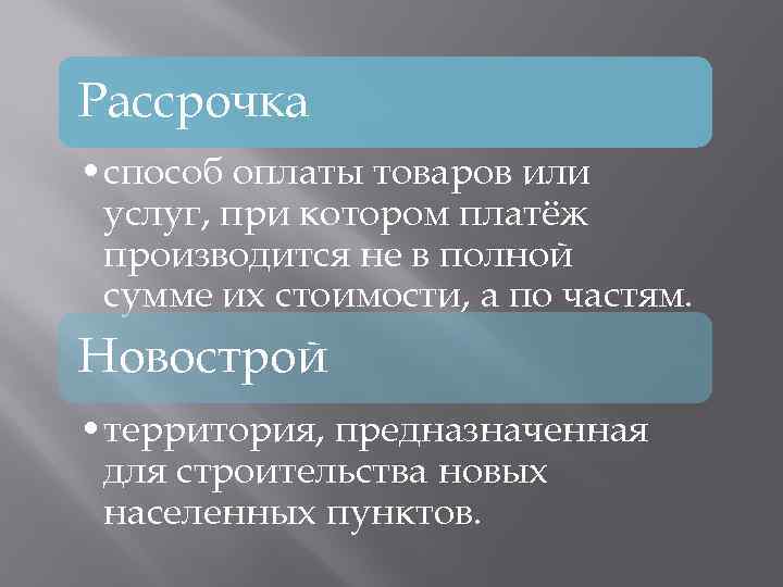Рассрочка • способ оплаты товаров или услуг, при котором платёж производится не в полной