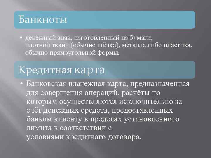 Банкноты • денежный знак, изготовленный из бумаги, плотной ткани (обычно шёлка), металла либо пластика,