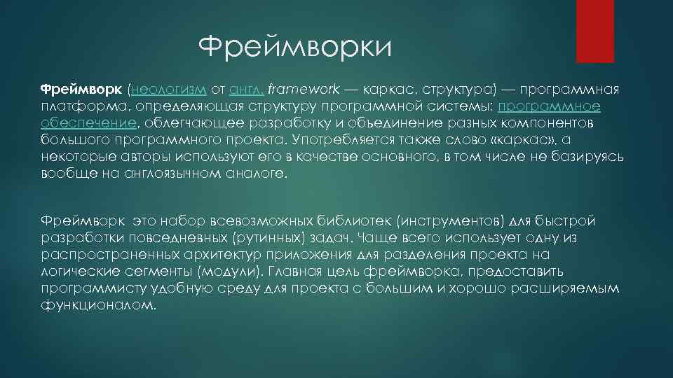 Чем отличается фреймворк от библиотеки