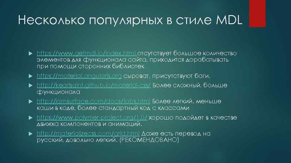 Несколько популярных в стиле MDL https: //www. getmdl. io/index. html отсутствует большое количество элементов