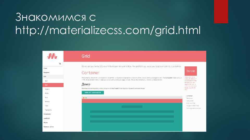 Знакомимся с http: //materializecss. com/grid. html 