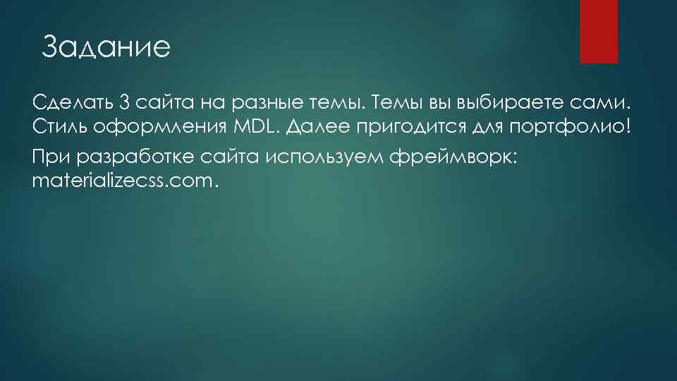 Задание Сделать 3 сайта на разные темы. Темы вы выбираете сами. Стиль оформления MDL.