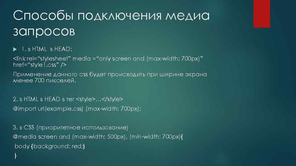 Способы подключения медиа запросов 1. в HTML в HEAD: <link rel=“stylesheet” media =“only screen